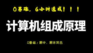 计算机组成原理期末复习期末速成