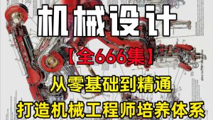 机械零基础到精通