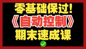 《自动控制原理》期末速成课