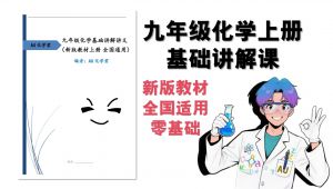 【初中化学上册】基础讲解全集