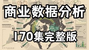商业数据分析教程从零基础到精通