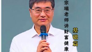 赵宗瑞讲《健康基础篇》(共33集)