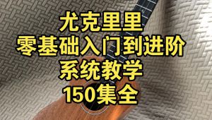 尤克里里零基础入门到进阶