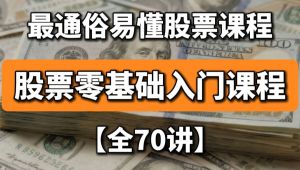 股票基础知识教程 小白炒股入门课【全70讲】
