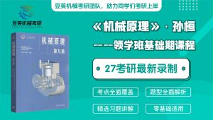机械考研基础期课程 | 孙桓《机械原理（第九版）》