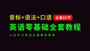 英语零基础入门必备课程