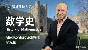 【普林斯顿大学】数学史 精品课