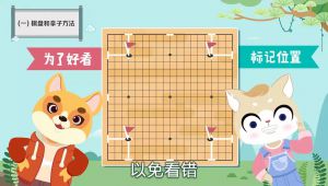 少儿动画学围棋零基础课程