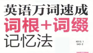 英语词根+词缀记忆法讲解