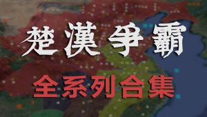 【楚汉争霸】解说集