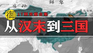 【汉末风云】一听就懂的解读！