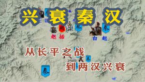 《兴衰秦汉》从长平之战到两汉兴衰