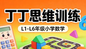 L1-L6年级合集【丁丁思维训练】