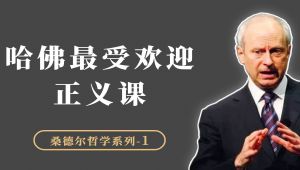 桑德尔：哈佛最受欢迎的“正义”课