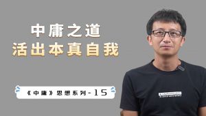 合集·《中庸》思想合集