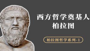 西方哲学奠基人，柏拉图