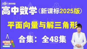 高中数学平面向量与解三角形，从入门到精通