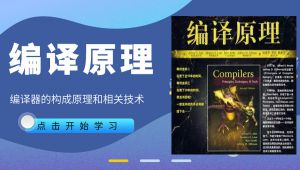 【编译原理】哈工大公开课（高清版）