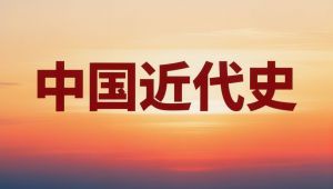 《中国近代史》