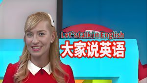 大家说英语（Let//s talk in English 2025)