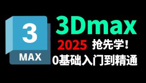 3dmax2025入门基础教学到精通教程