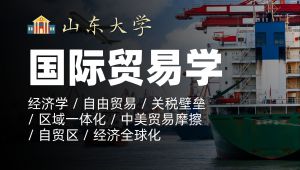 山东大学《国际贸易学》