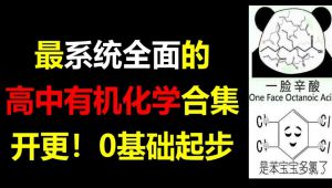 高中有机化学课程（必修+选修）