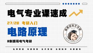 电路理论期末速成课