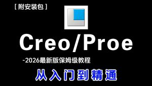 从零开始学 Creo2026零基础入门教程