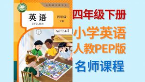 人教PEP版小学英语 四年级下册同步精讲