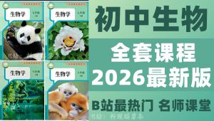 【初中生物课程】七八年级生物精讲