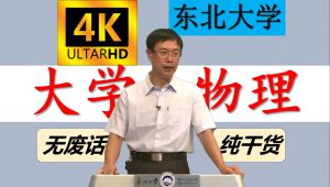 《大学物理》精品课东北大学