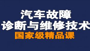 汽车故障诊断与维修技术【国家级精品课】