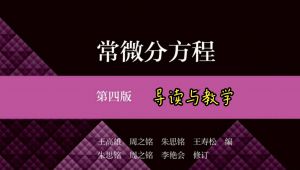 常微分方程精品课（中山大学王高雄版）教学（持续更新中）