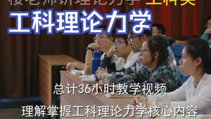 理论力学合精品课