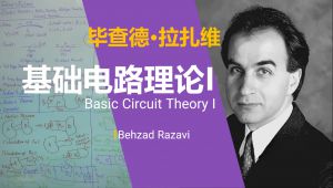 拉扎维【基础电路理论I Basic Circuit Theory I】
