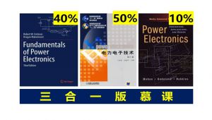 电力电子精品课-上海科技大学