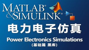 电力电子仿真 MATLAB/Simulink 基础篇系列视频（黑库）