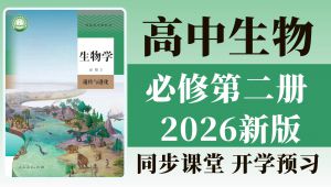 2026新人教A版 高中生物必修二课程