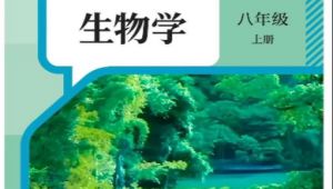 八年级生物上微课