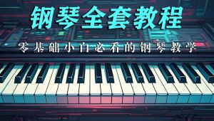 自学钢琴全套教程