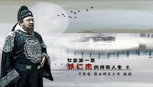 狄仁杰的传奇人生