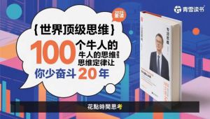 世界顶级思维丨100个牛人的思维定律让你少奋斗20年