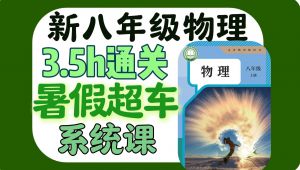 人教版八年级物理暑假预习课