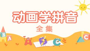 【拼音启蒙】看动画 识拼音 | 20集全 | 轻松掌握拼音