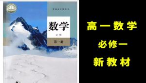高中数学必修一辅导课