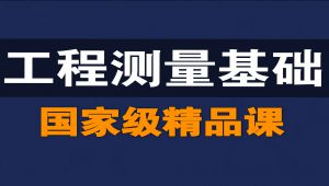 工程测量基础【国家级精品课】