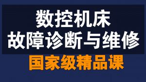 数控机床故障诊断与维修【国家级精品课】