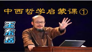 王东岳 - 中西哲学启蒙课（1）合集已满转合集（2）