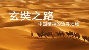 纪录片《玄奘之路》 全12集